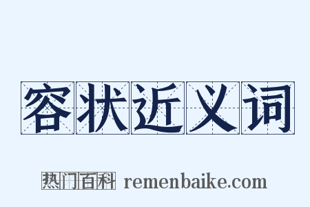 容状近义词是什么意思的图片